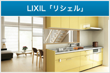 LIXIL「リシェル」