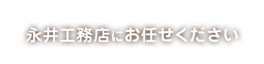 永井工務店にお任せください